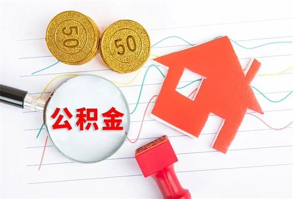 临朐离职了住房公积金怎么取出来（离职了,住房公积金怎么取出来）