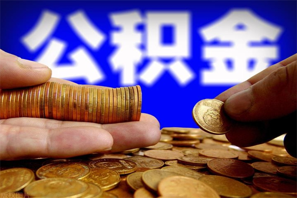 临朐公积金封存差一天半年能取吗（公积金封存不够半年可以提取吗）