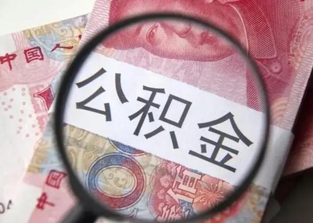 临朐封存公积金取（封存公积金提取有什么影响吗）