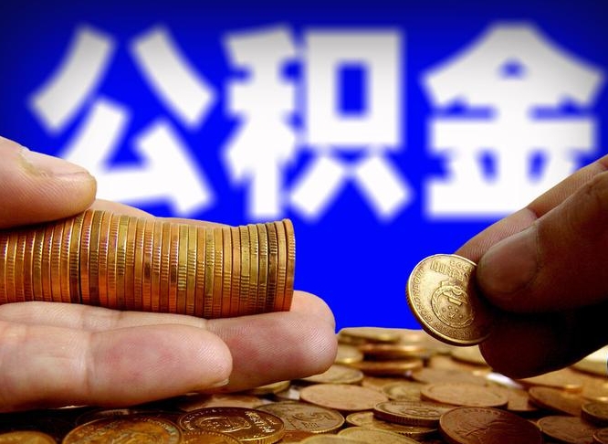 临朐在职的公积金怎么取（在职公积金提取流程2021）